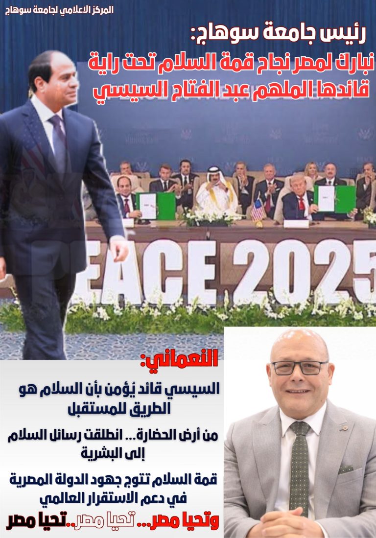 رئيس جامعة سوهاج: نبارك لمصر نجاح قمة السلام تحت راية قائدها الملهم عبد الفتاح السيسي