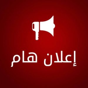 نتيجة امتحانات الفصل الدراسي الثانى لطلاب المستوى الاول