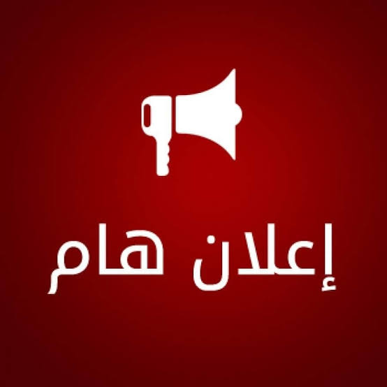 نتيجة امتحانات الفصل الدراسي الثانى لطلاب المستوى الاول